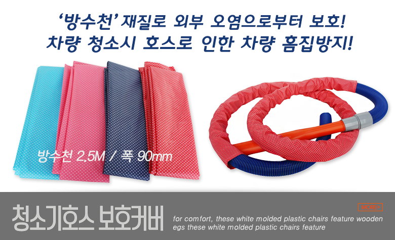 청소기호스 보호커버